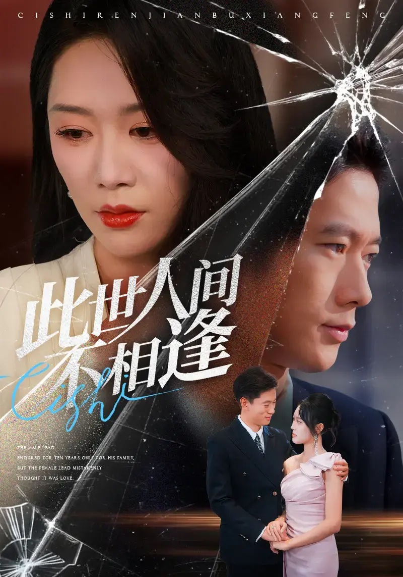 《此世人间不相逢》-资源截图