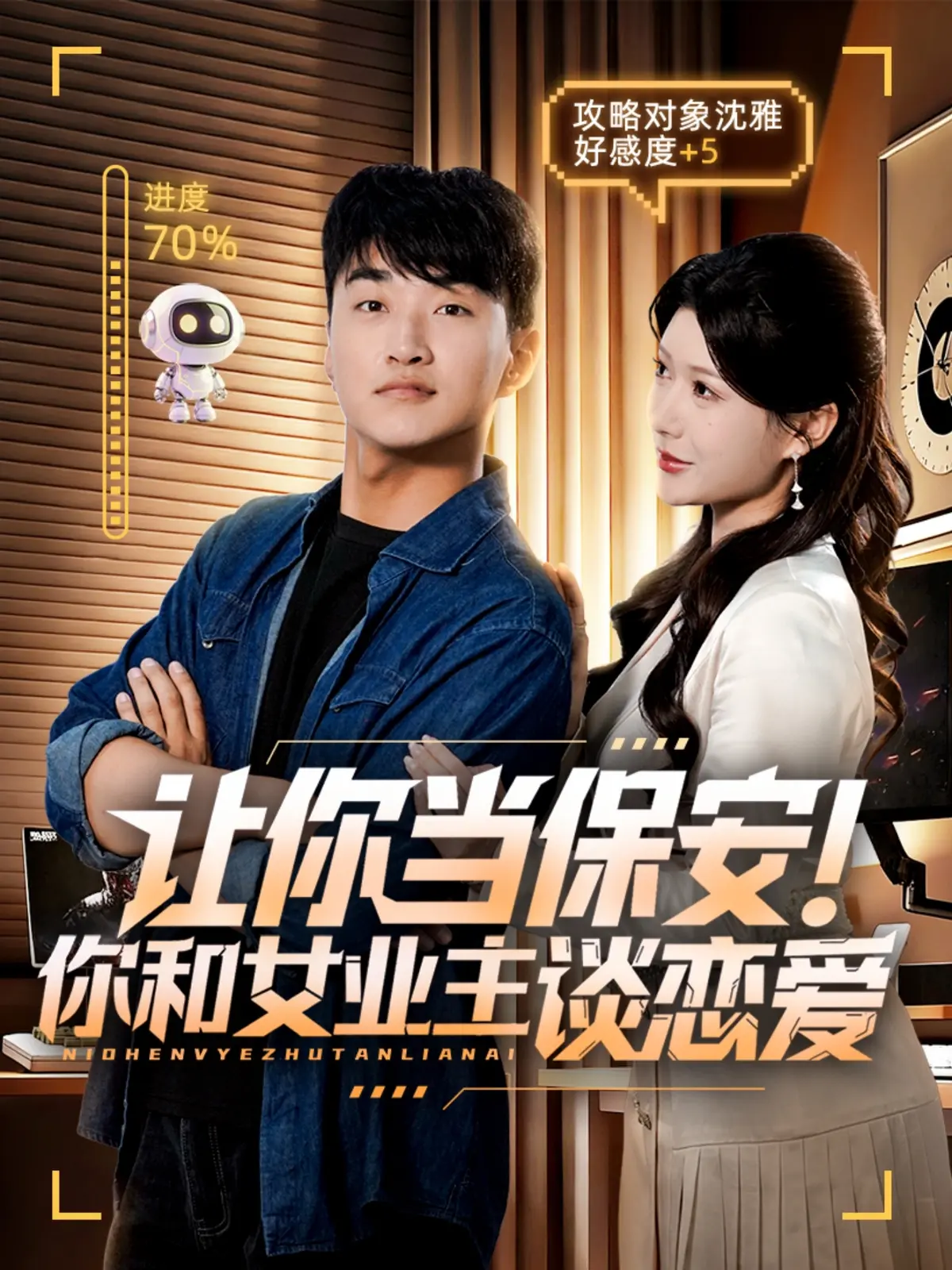 《让你当保安你和女业主谈恋爱》-资源截图