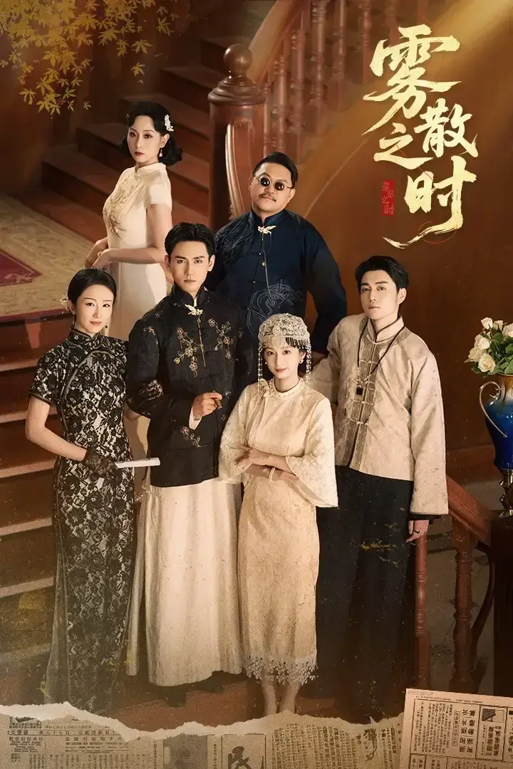 《雾散之时》-资源截图