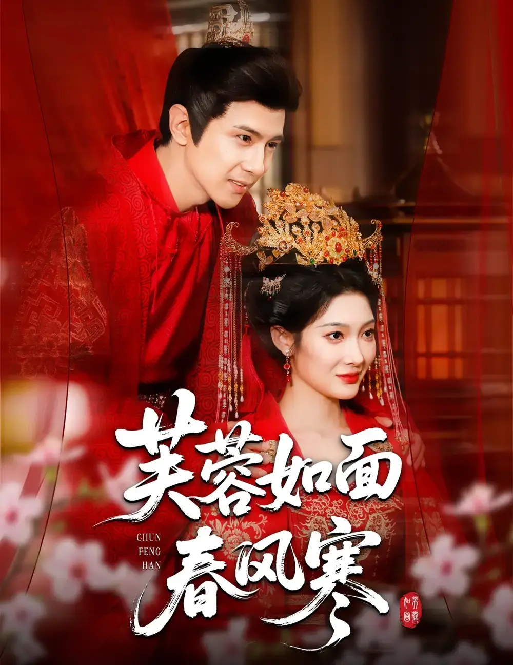 《芙蓉如面春风寒》-资源截图