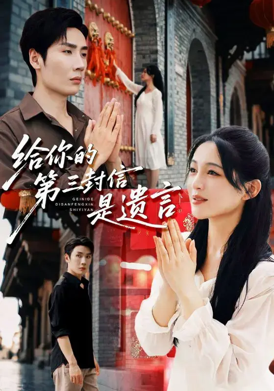 《给你的第三封信是遗言》-资源截图