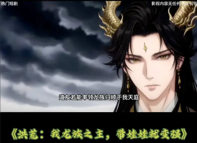 《洪荒:我龙族之主带娃娃就变强》-资源截图