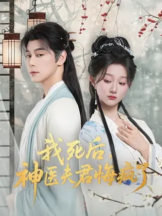 《我死后神医夫君悔疯了&甘草剧毒不及君心》-资源截图
