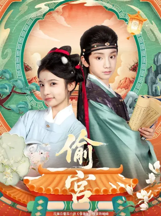 《偷宫》-资源截图