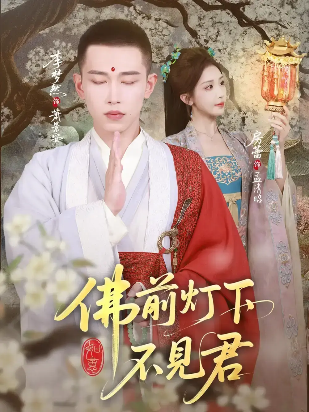 《佛前灯下不见君》,《春栖何处》-资源截图