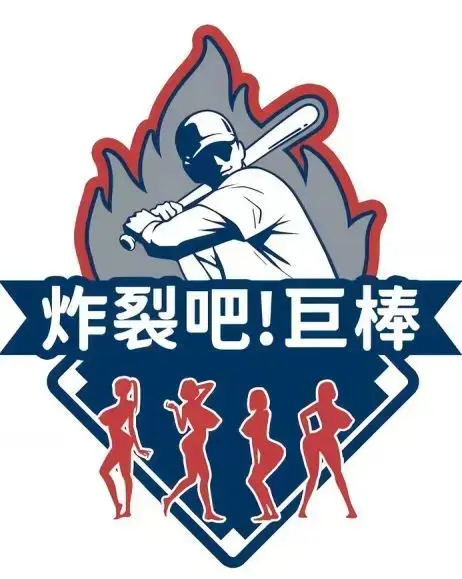 《炸裂吧!巨棒》-资源截图