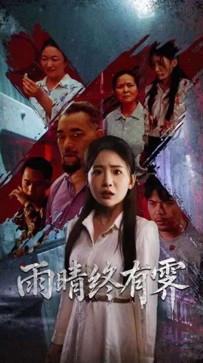 《雨晴终有霁》-资源截图