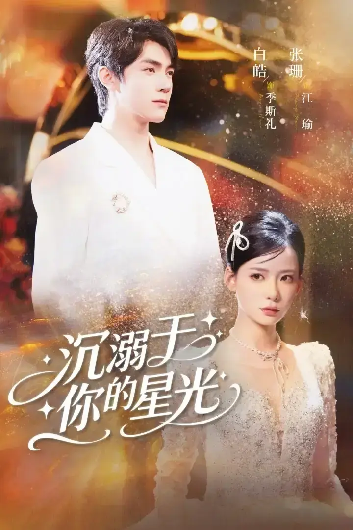 《沉溺于你的星光》-资源截图