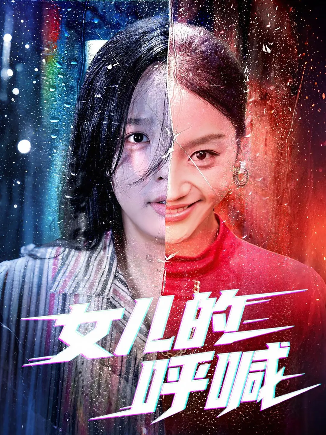 《女儿的呼喊》-资源截图