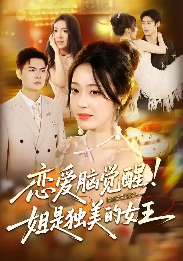 《恋爱脑觉醒姐是独美的女王》-资源截图