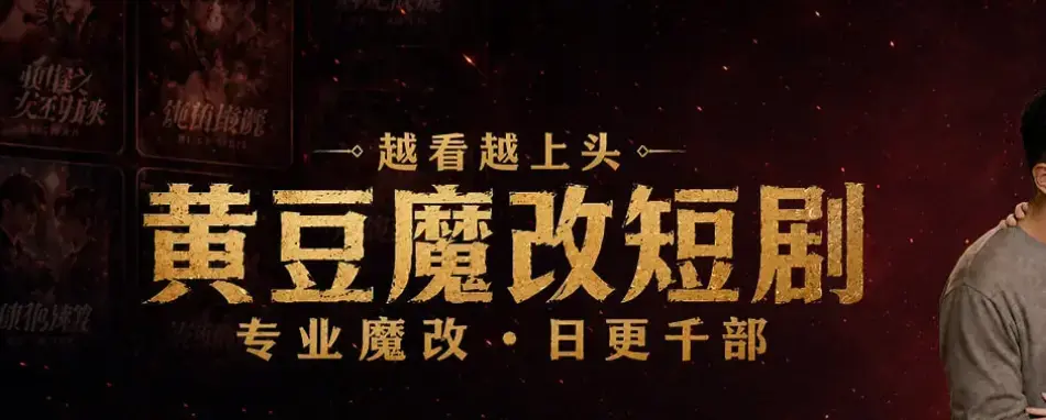 黄豆AI短剧APP,AI魔改短剧,热门IP智能重构相关资源图片